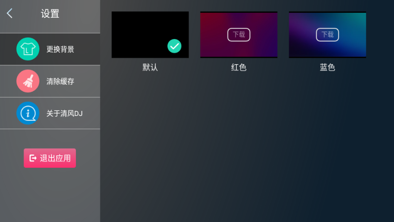 清風dj車載版4