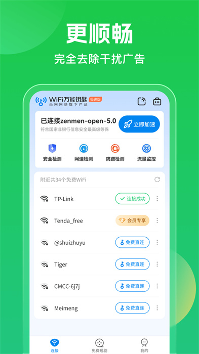 萬能鑰匙下載自動連接網絡軟件0