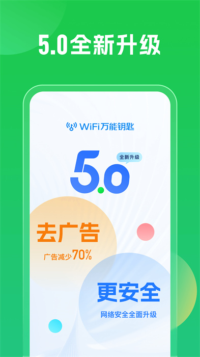 萬能鑰匙下載自動連接網絡軟件3