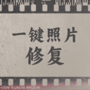一鍵照片修復