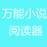 萬能小說閱讀器軟件