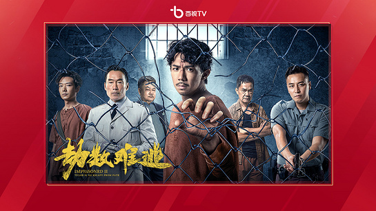 百視電視版2