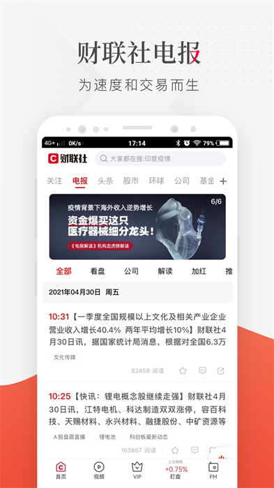 財聯社手機版1