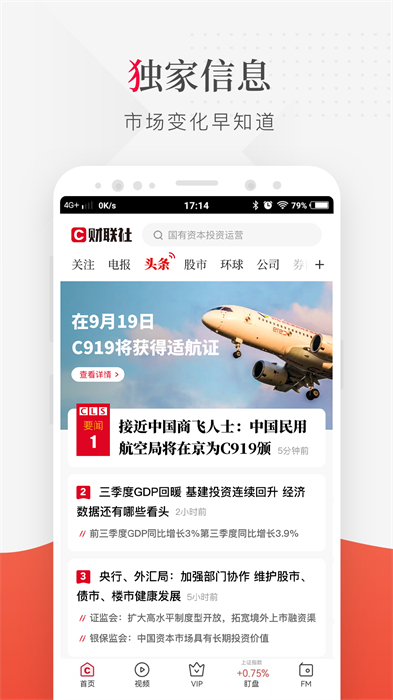 財聯社手機版2