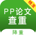 PP論文查重
