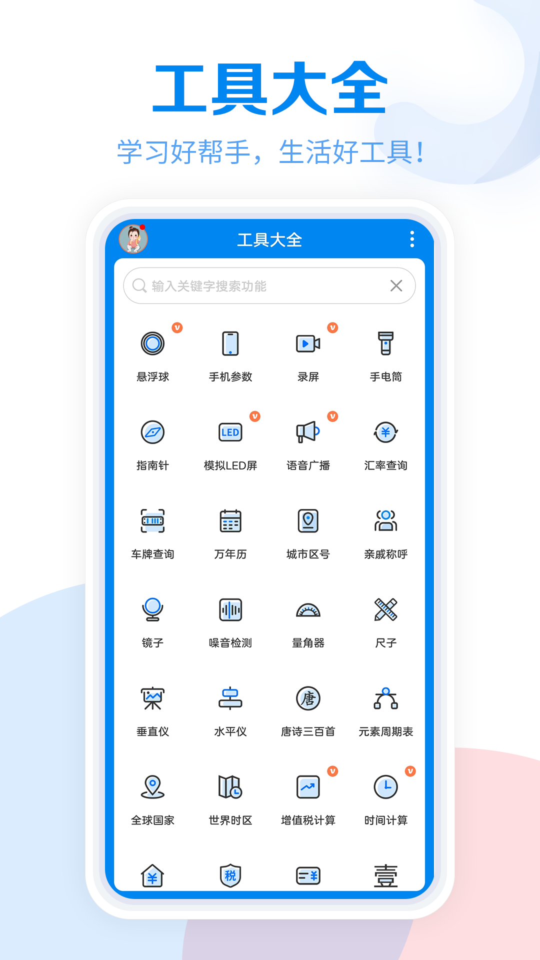 常用工具大全軟件3