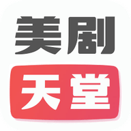 美劇天堂最新安卓版