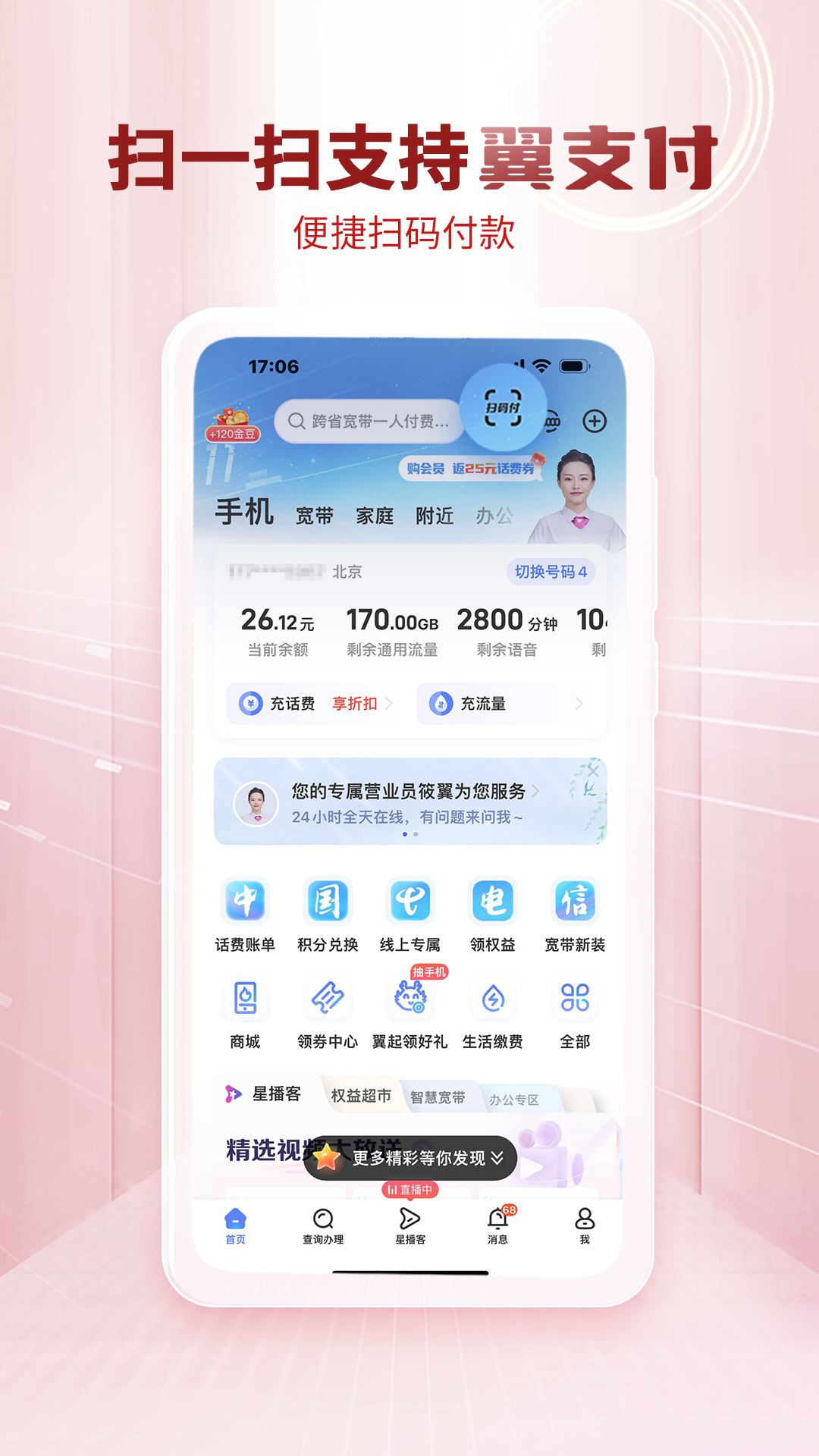 中國(guó)電信網(wǎng)上營(yíng)業(yè)廳手機(jī)客戶端2