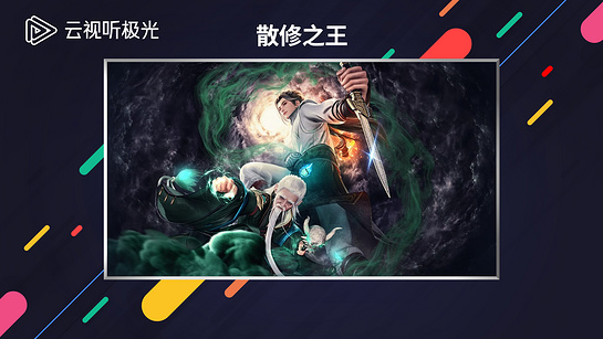 云視聽極光最新版2