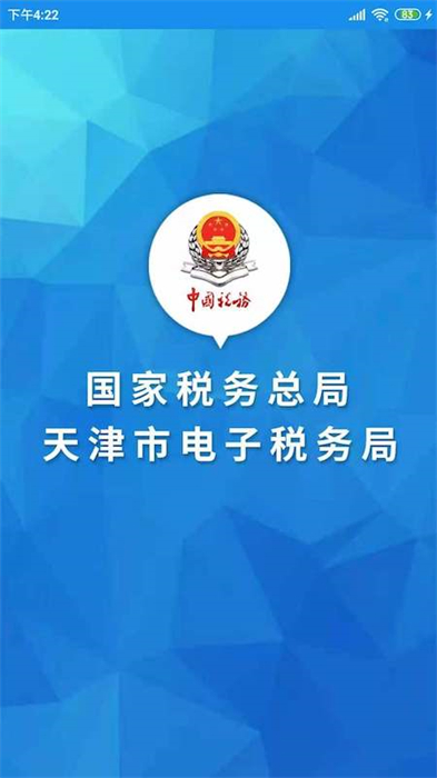 天津稅務app交社保3