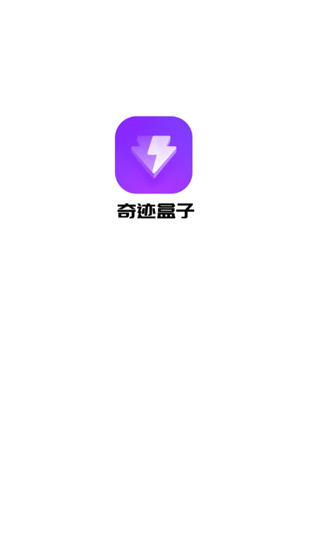 奇跡盒子 2024最新版0