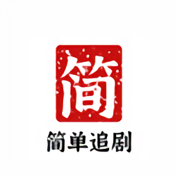 簡(jiǎn)單追劇