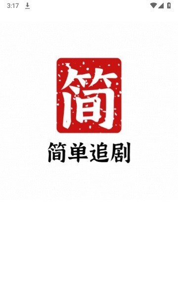 簡單追劇3