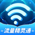 流量精靈通