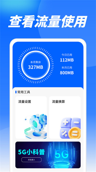 流量精靈通4