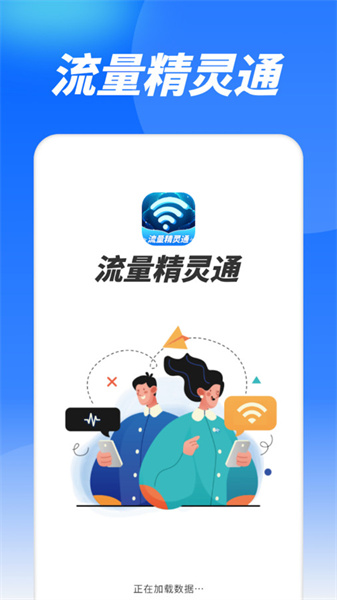 流量精靈通3