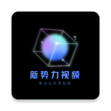 新勢力影視