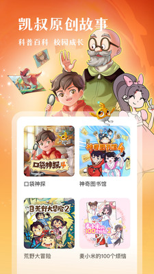 凱叔講故事免費版4