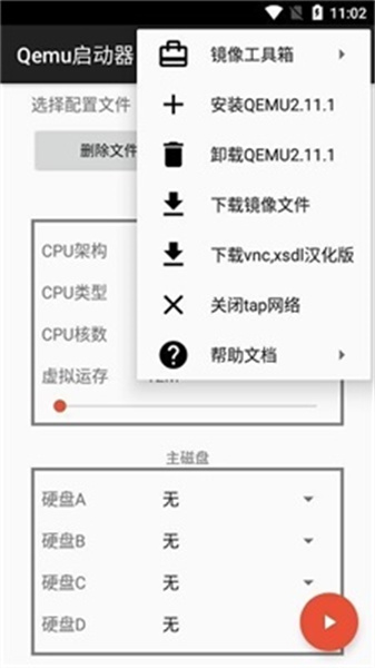 Qemu啟動器最新版1