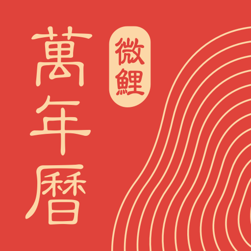 中華萬年歷最新版2025