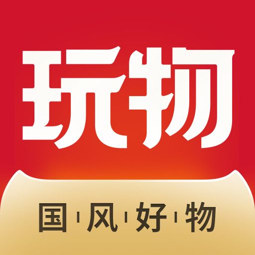 玩物得志官方app