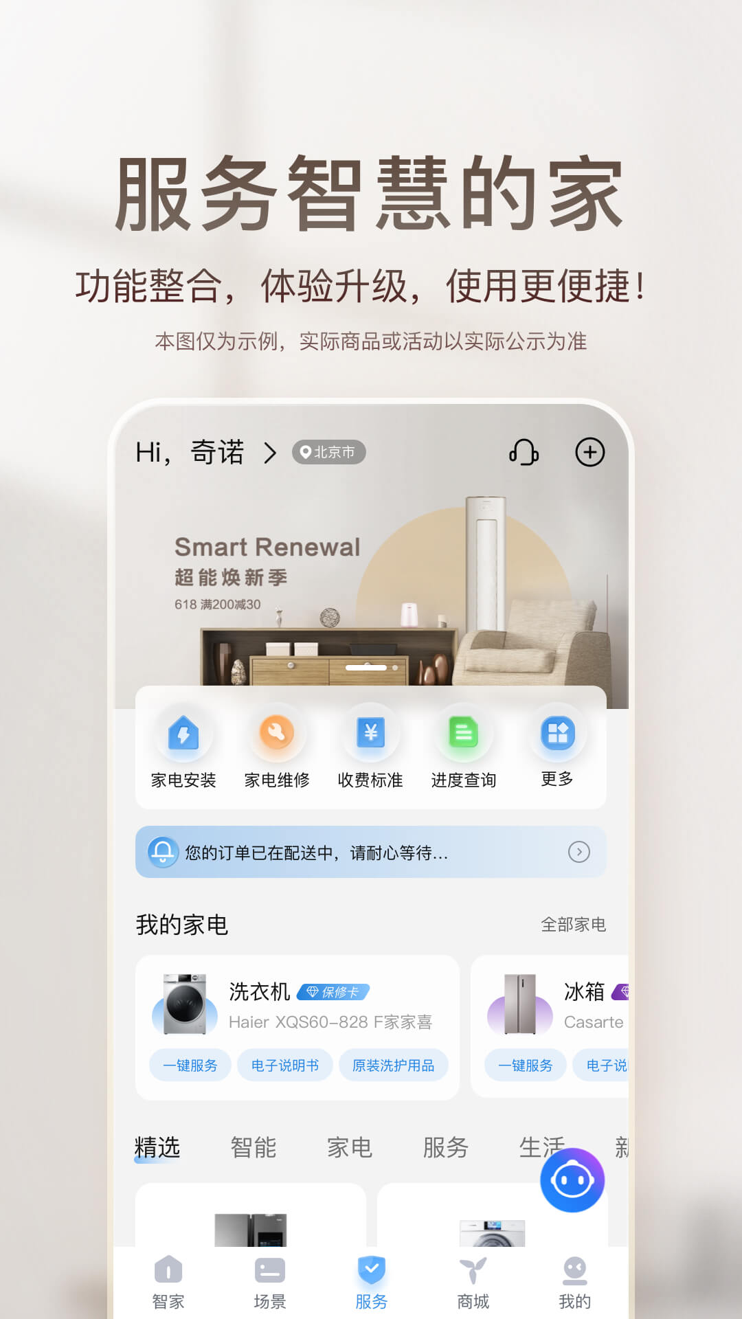 海爾智慧家庭3.0官方版(海爾智家)3