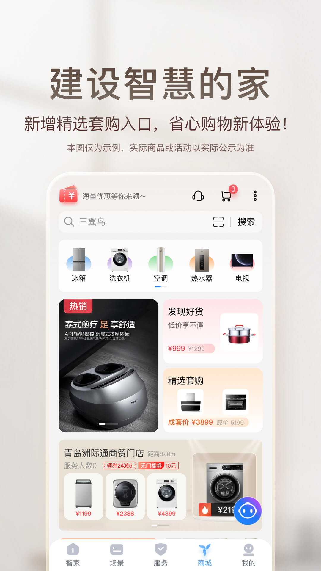 海爾智慧家庭3.0官方版(海爾智家)1