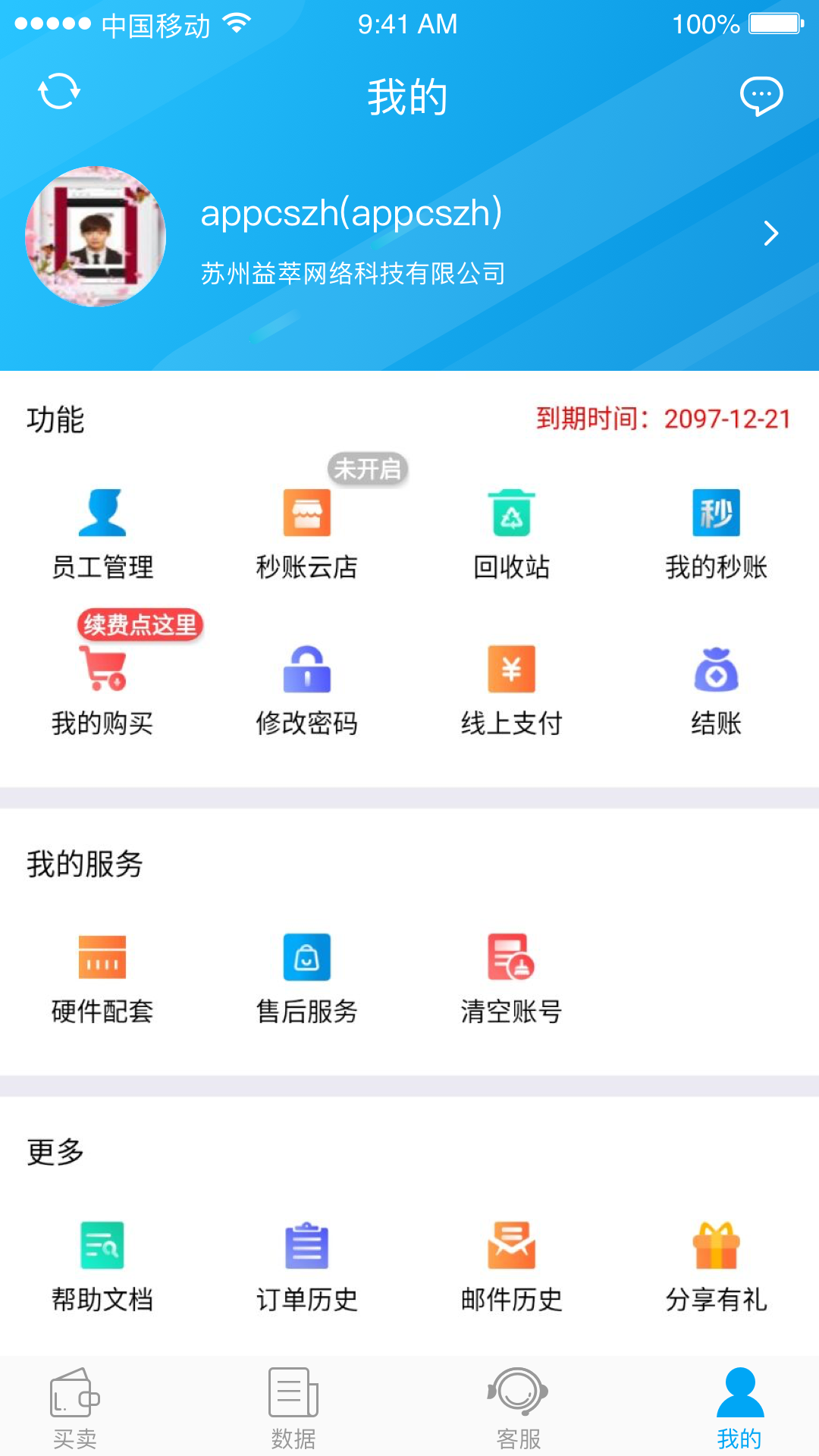 秒賬手機客戶端3