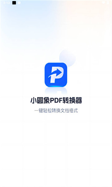 小圓象pdf轉換器2