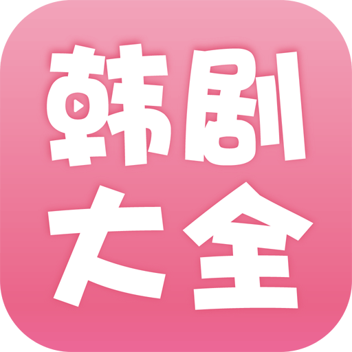 韓劇大全