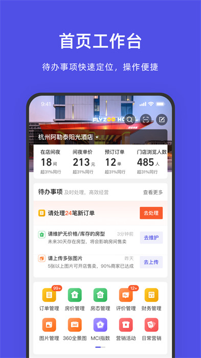 飛豬酒店商家版ebooking1