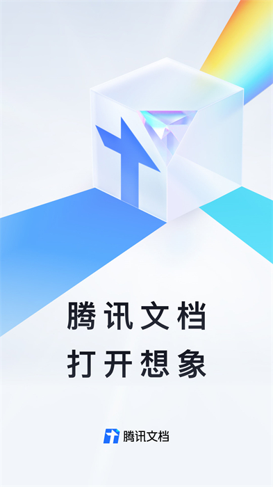 騰訊文檔app0