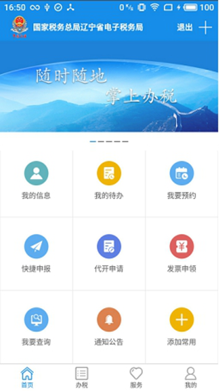 遼寧電子稅務局手機客戶端(遼寧移動辦稅)2