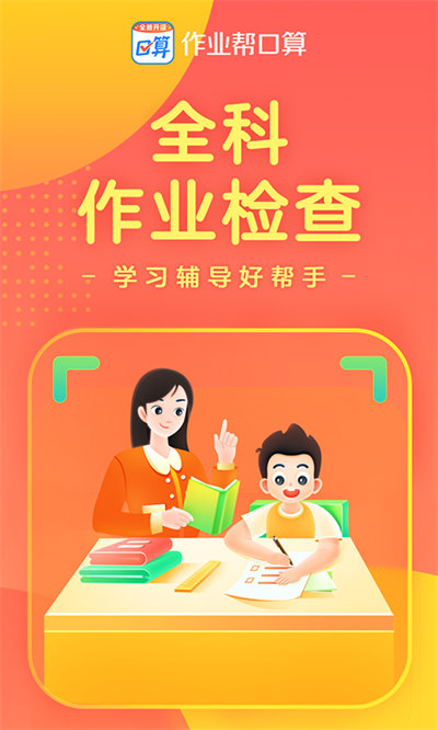 作業(yè)幫口算最新版2