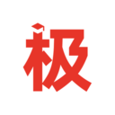 極志愿