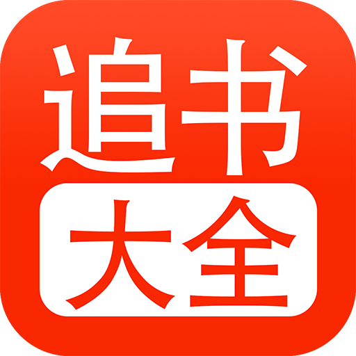 追書大全正版