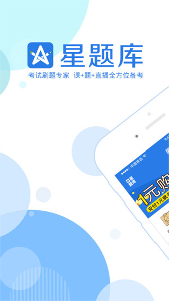 星題庫免費版4