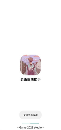 老街畫質助手最新版1