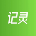 記靈