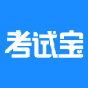 考試寶免費版