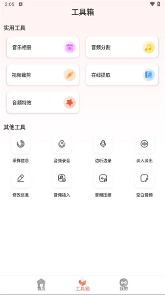 音頻剪輯大師免費版1