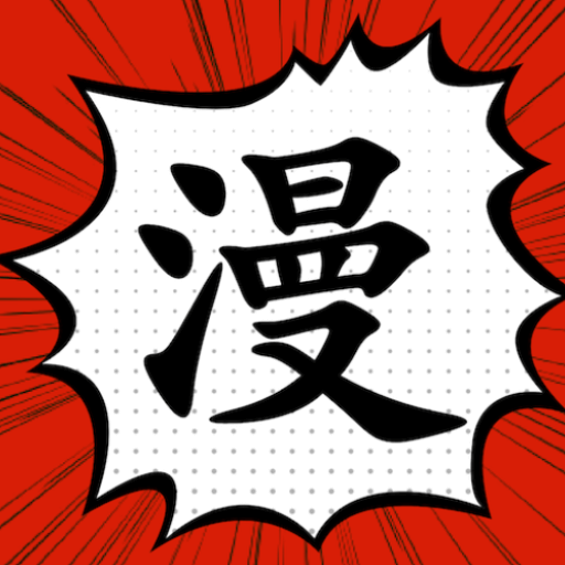 漫畫大師正版