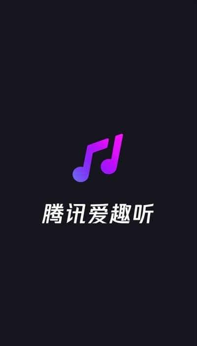 騰訊愛趣聽手機版0