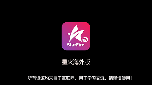 星火電視tv版 2024最新版下載1