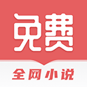 全網(wǎng)免費小說搜索