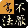 不厭書法app最新版本