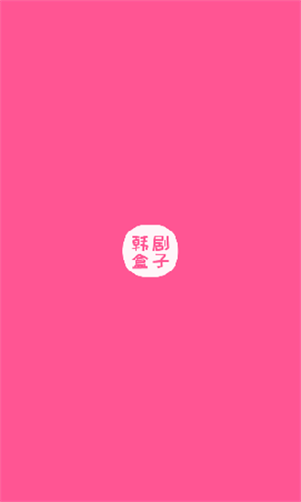 韓劇盒子 免費追劇0