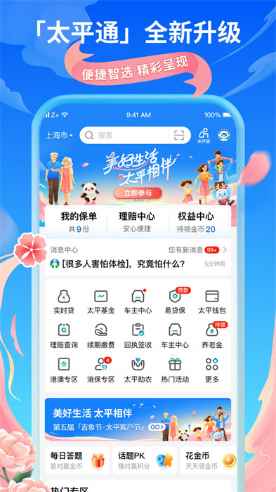 太平通手機版(太平洋保險服務)3
