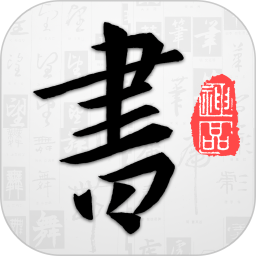 以觀書法app免費版