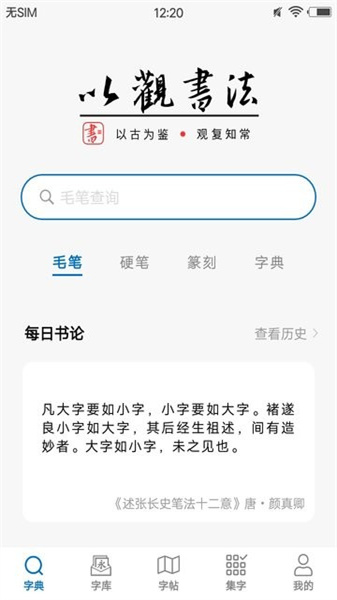 以觀書法app免費版4